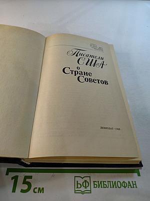 Писатели США о Стране Советов