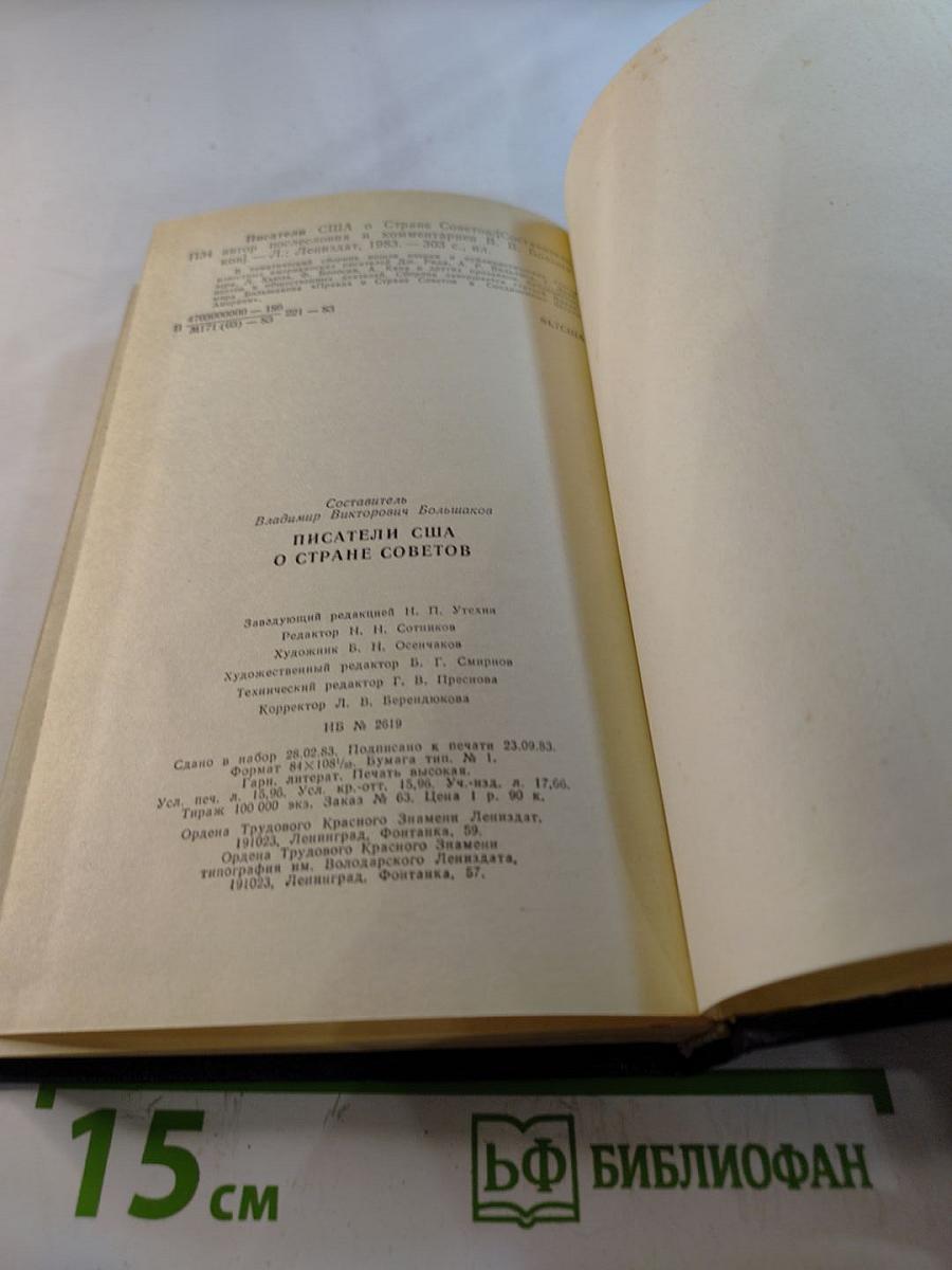 Писатели США о Стране Советов