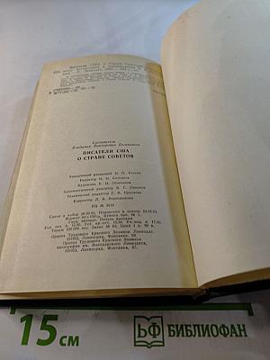 Писатели США о Стране Советов