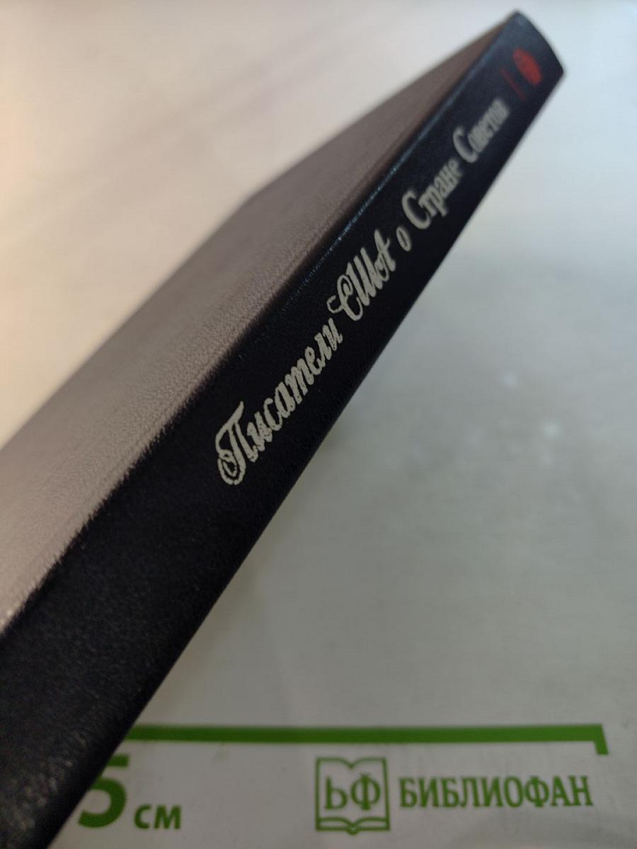 Писатели США о Стране Советов