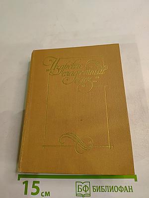 Из древне сладостный союз... Книга II