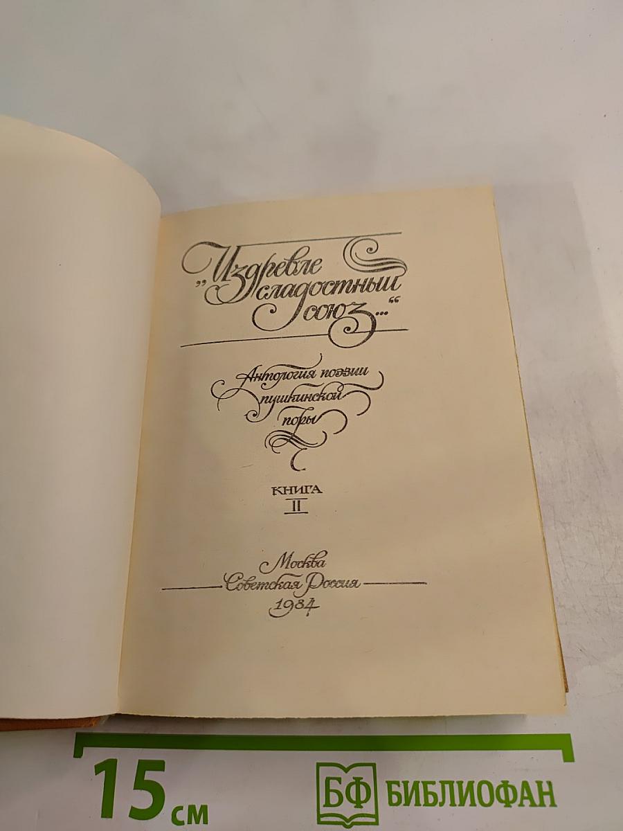 Из древне сладостный союз... Книга II