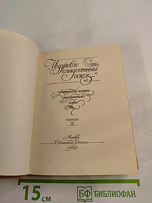 Из древне сладостный союз... Книга II