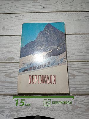 Вертикали