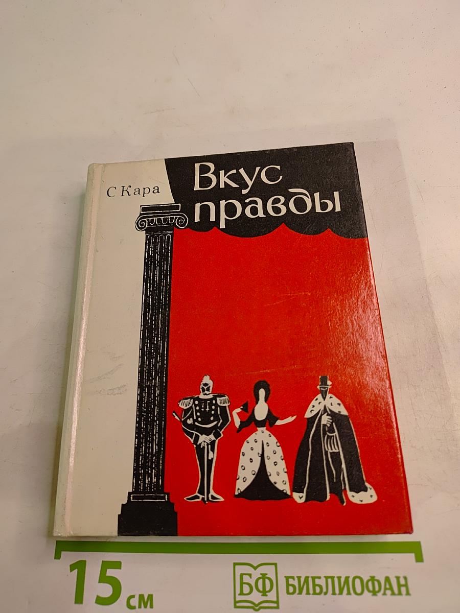 Вкус правды