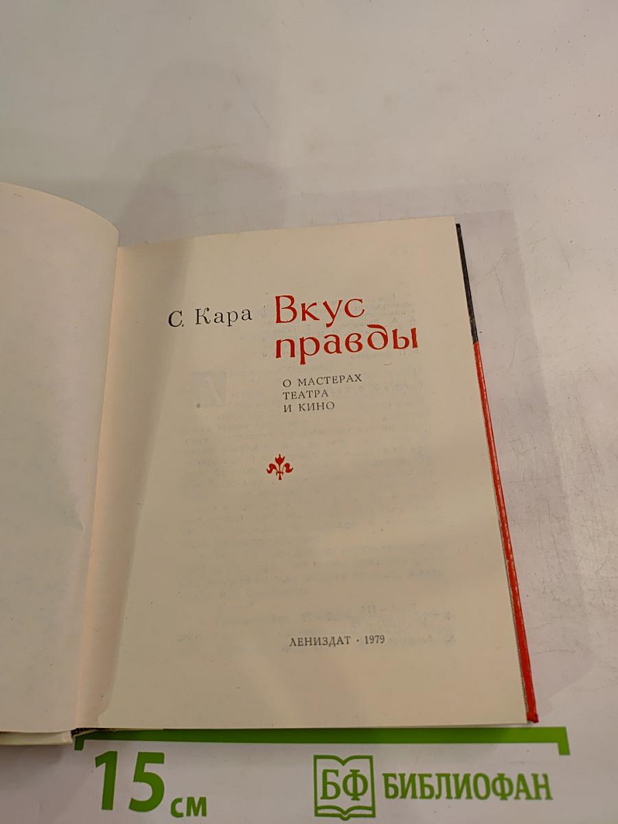 Вкус правды