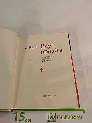 Вкус правды