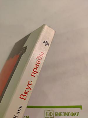 Вкус правды