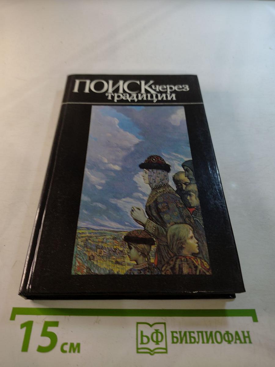 Поиск через традиции