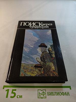 Поиск через традиции