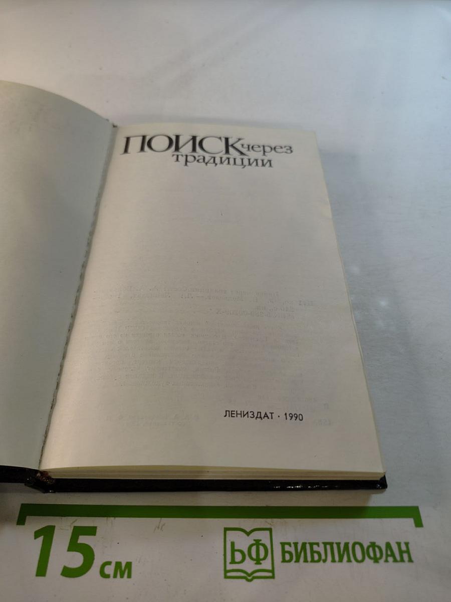 Поиск через традиции