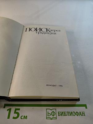 Поиск через традиции