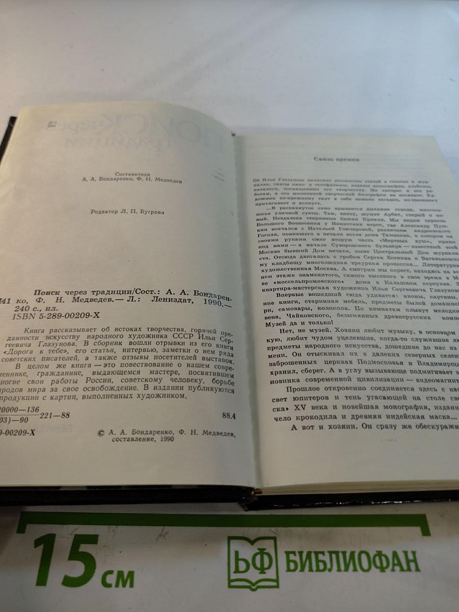 Поиск через традиции