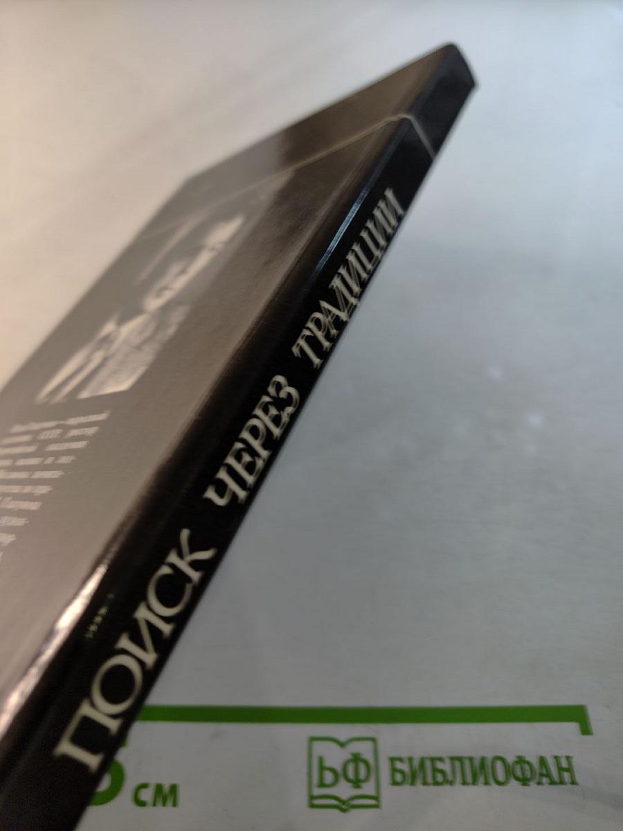 Поиск через традиции