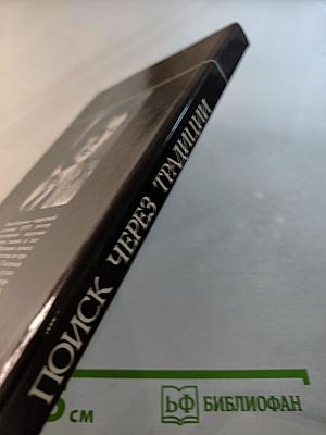 Поиск через традиции