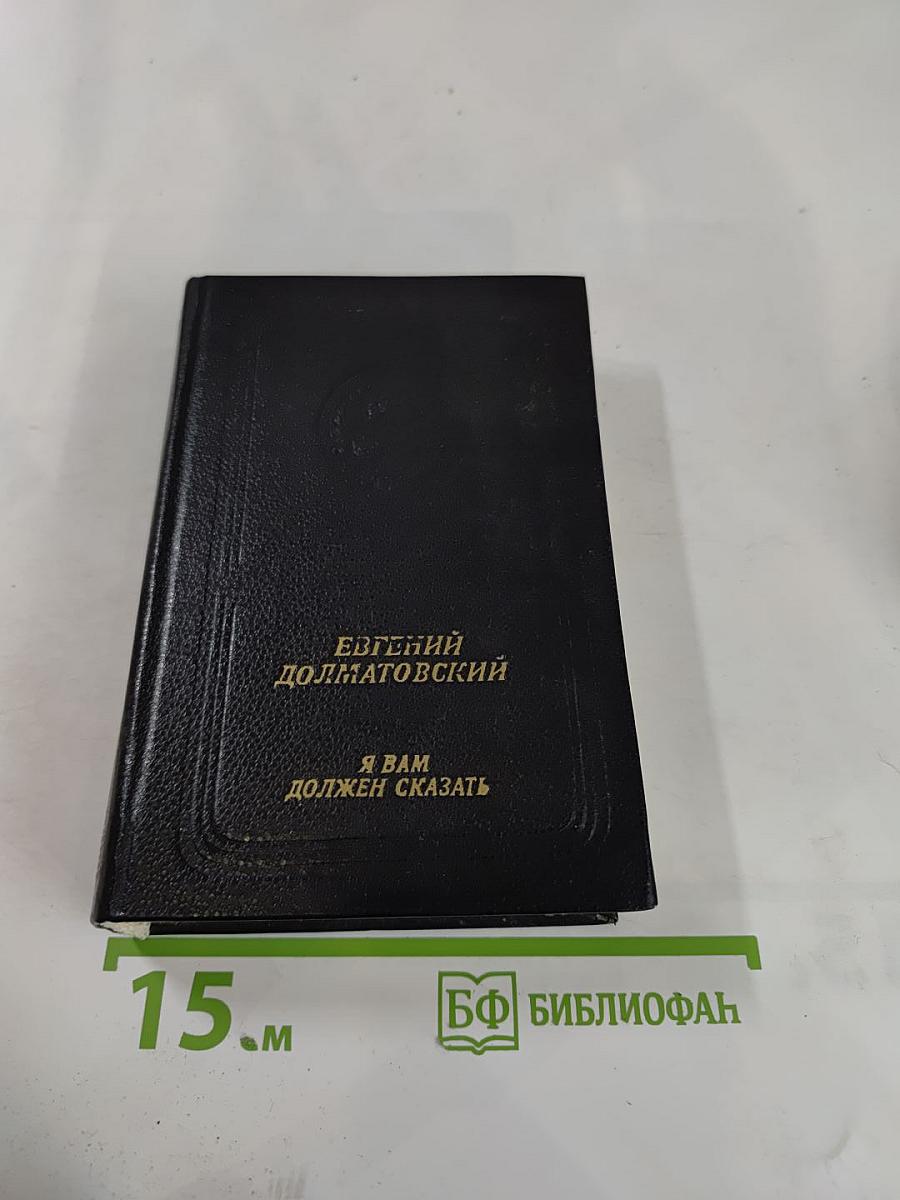 Я вам должен сказать