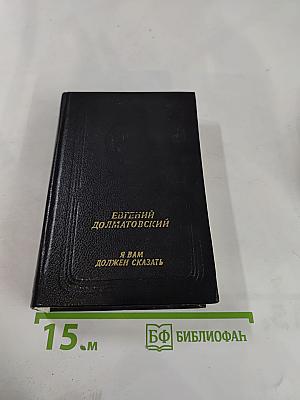 Я вам должен сказать