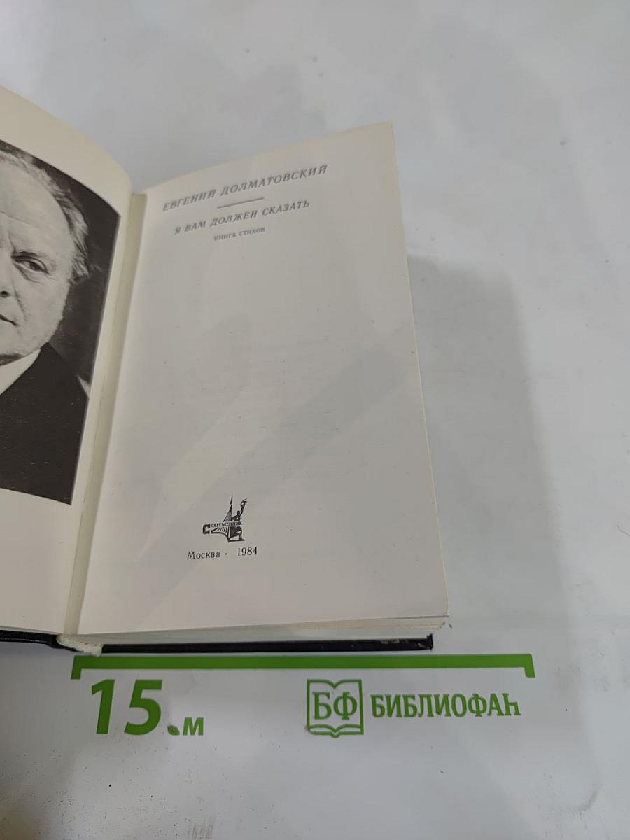 Я вам должен сказать