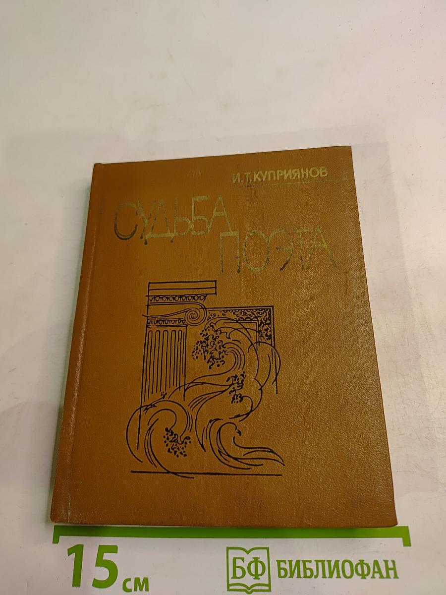 Судьба поэта (Личность и поэзия Максимилиана Волошина)