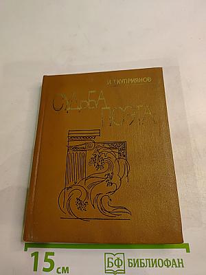 Судьба поэта (Личность и поэзия Максимилиана Волошина)
