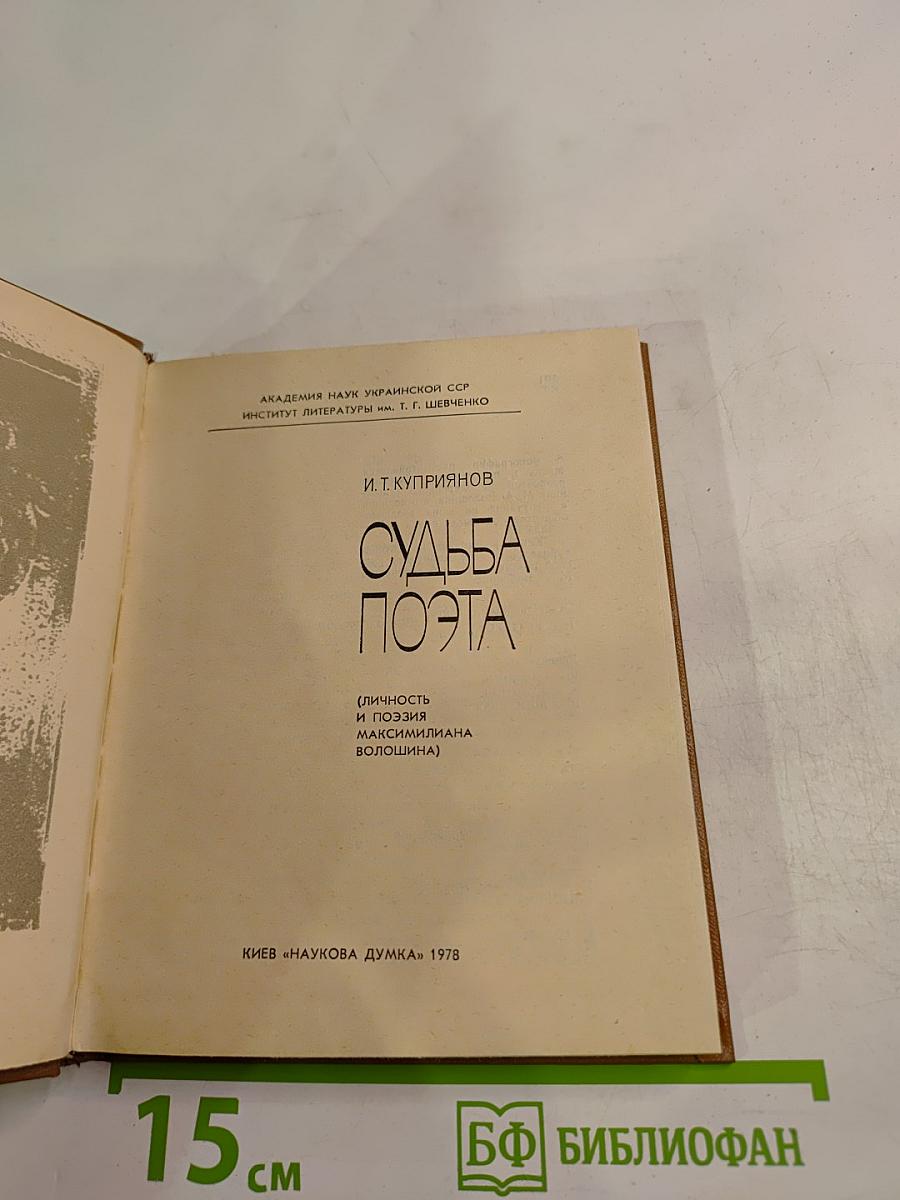 Судьба поэта (Личность и поэзия Максимилиана Волошина)