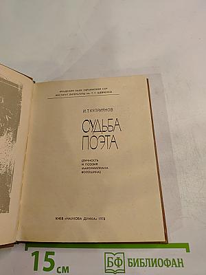 Судьба поэта (Личность и поэзия Максимилиана Волошина)