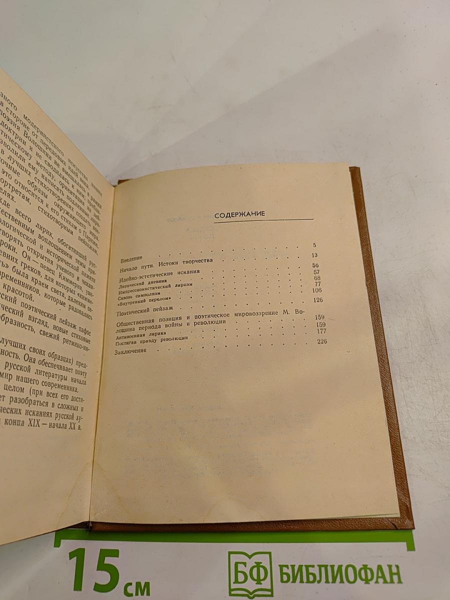 Судьба поэта (Личность и поэзия Максимилиана Волошина)