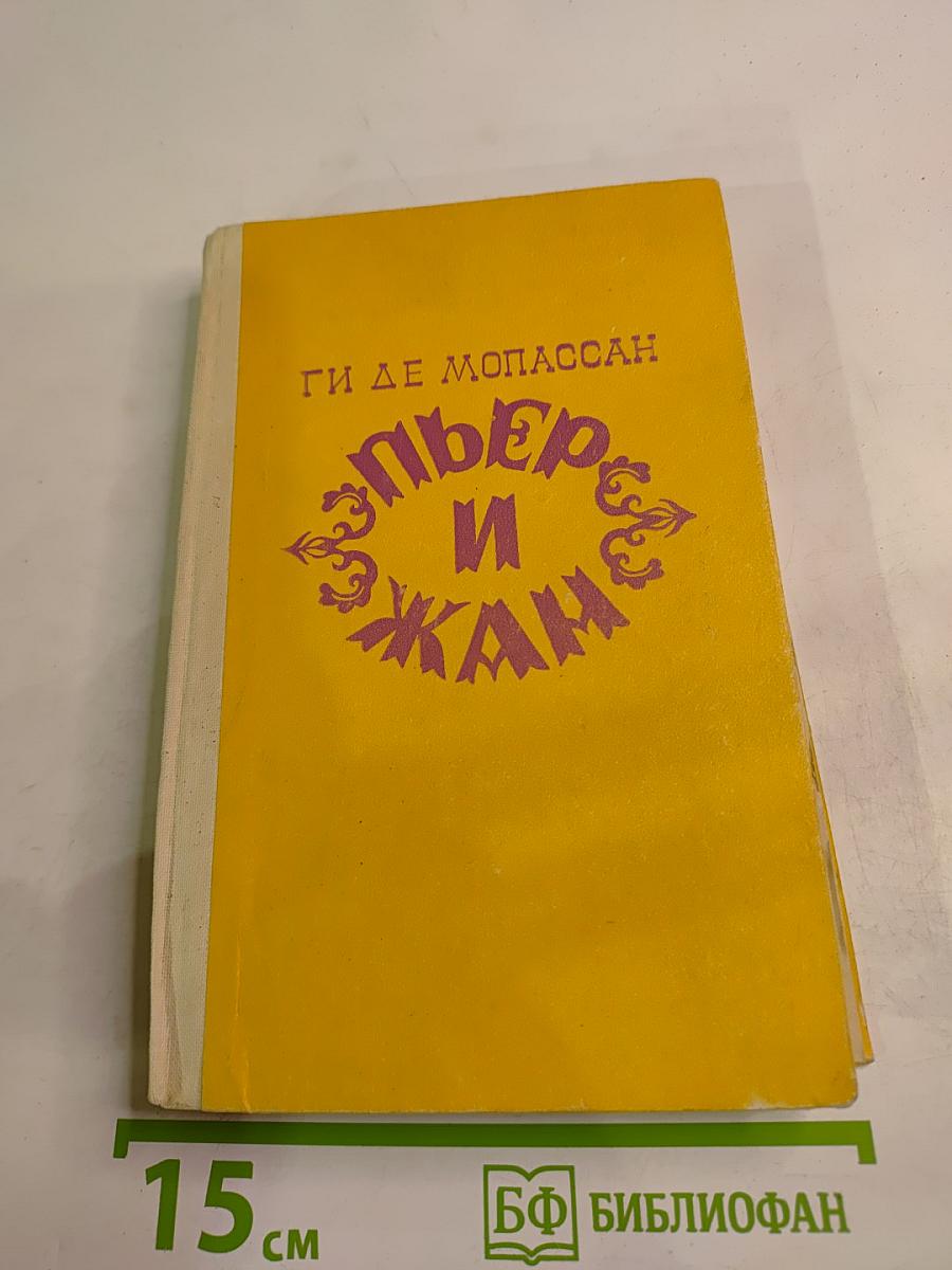 Пьер и Жан. Роман и новеллы