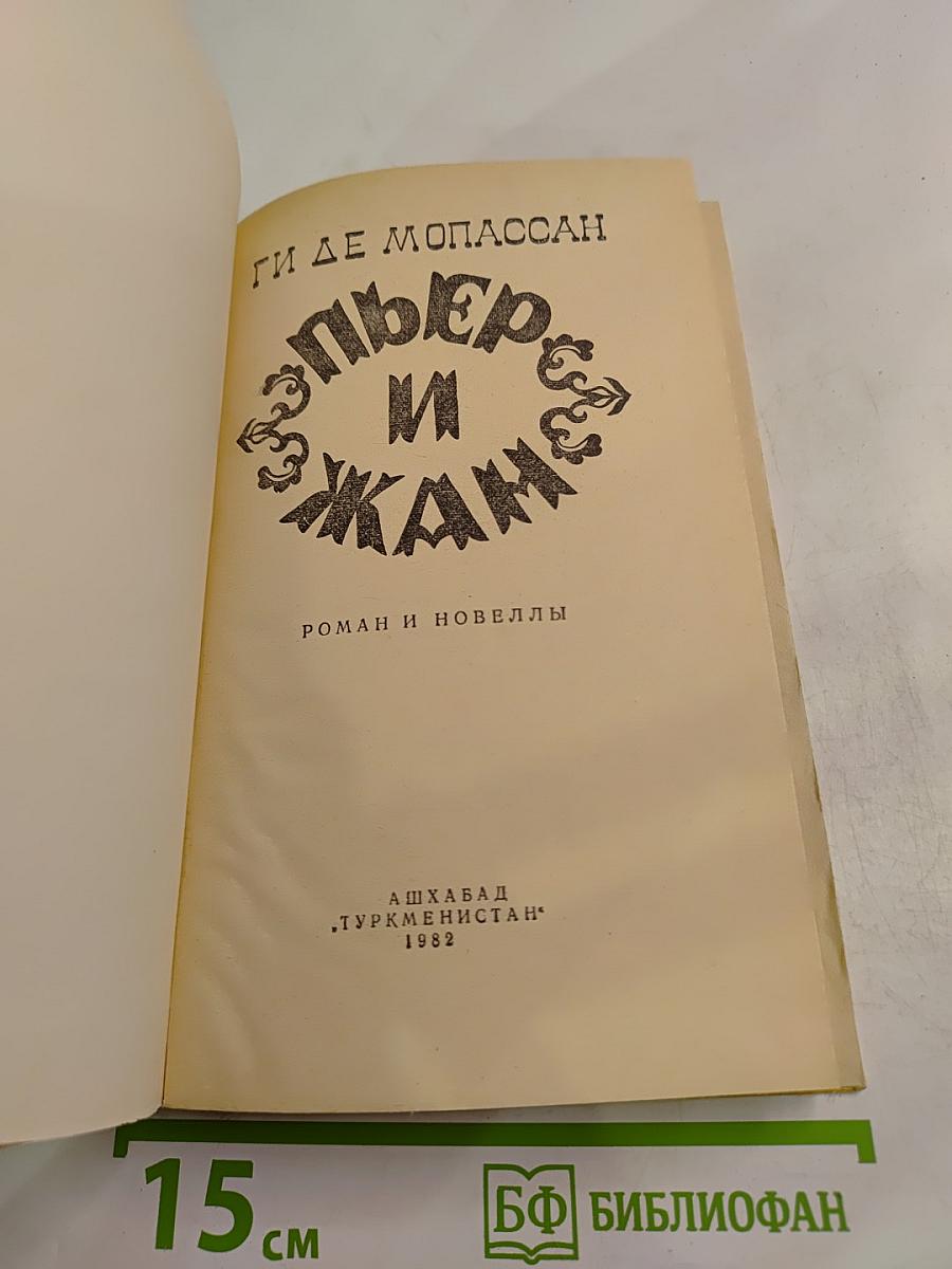 Пьер и Жан. Роман и новеллы