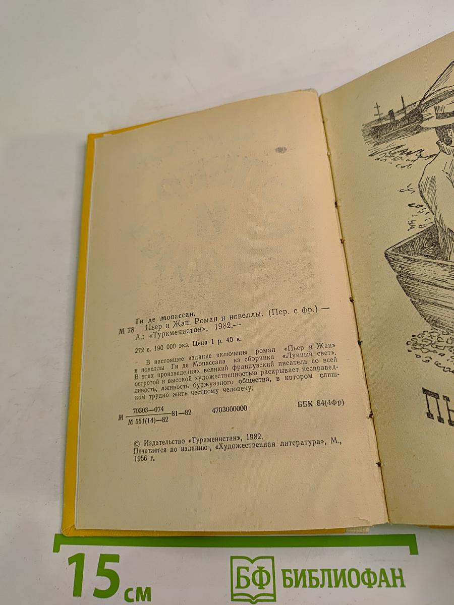 Пьер и Жан. Роман и новеллы