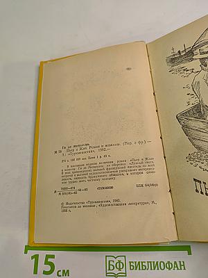 Пьер и Жан. Роман и новеллы