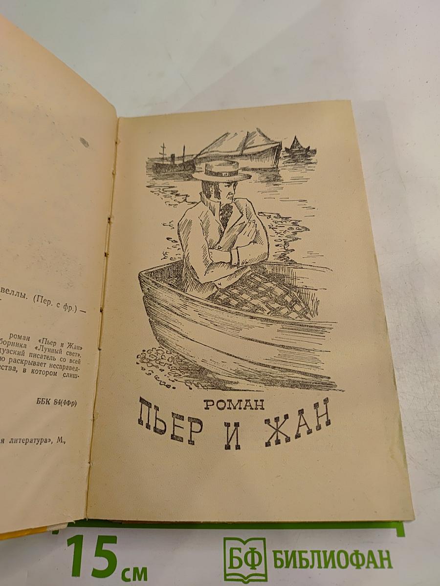 Пьер и Жан. Роман и новеллы