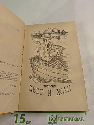 Пьер и Жан. Роман и новеллы