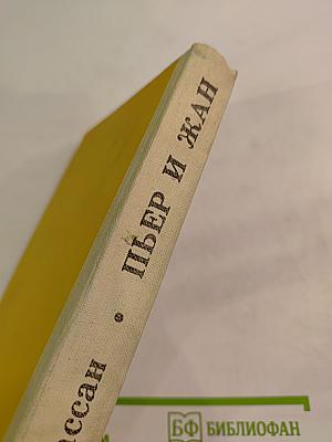 Пьер и Жан. Роман и новеллы