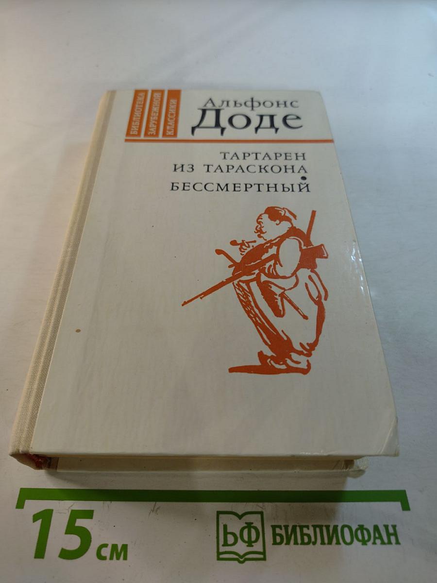 Тартарен из Тараскона. Бессмертный
