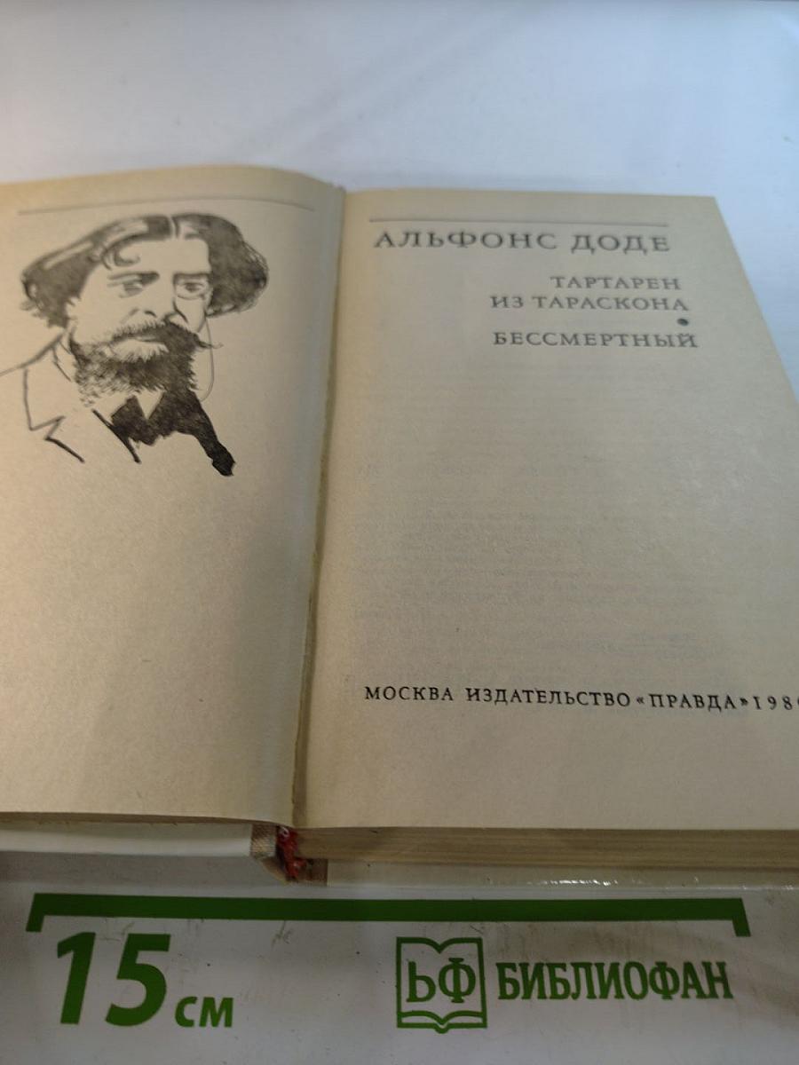 Тартарен из Тараскона. Бессмертный