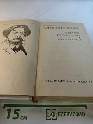 Тартарен из Тараскона. Бессмертный