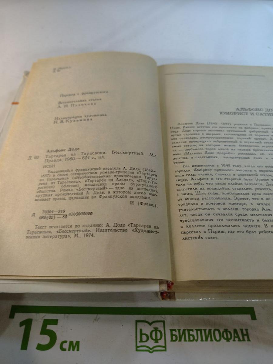 Тартарен из Тараскона. Бессмертный