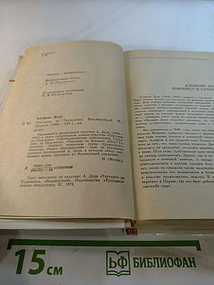 Тартарен из Тараскона. Бессмертный