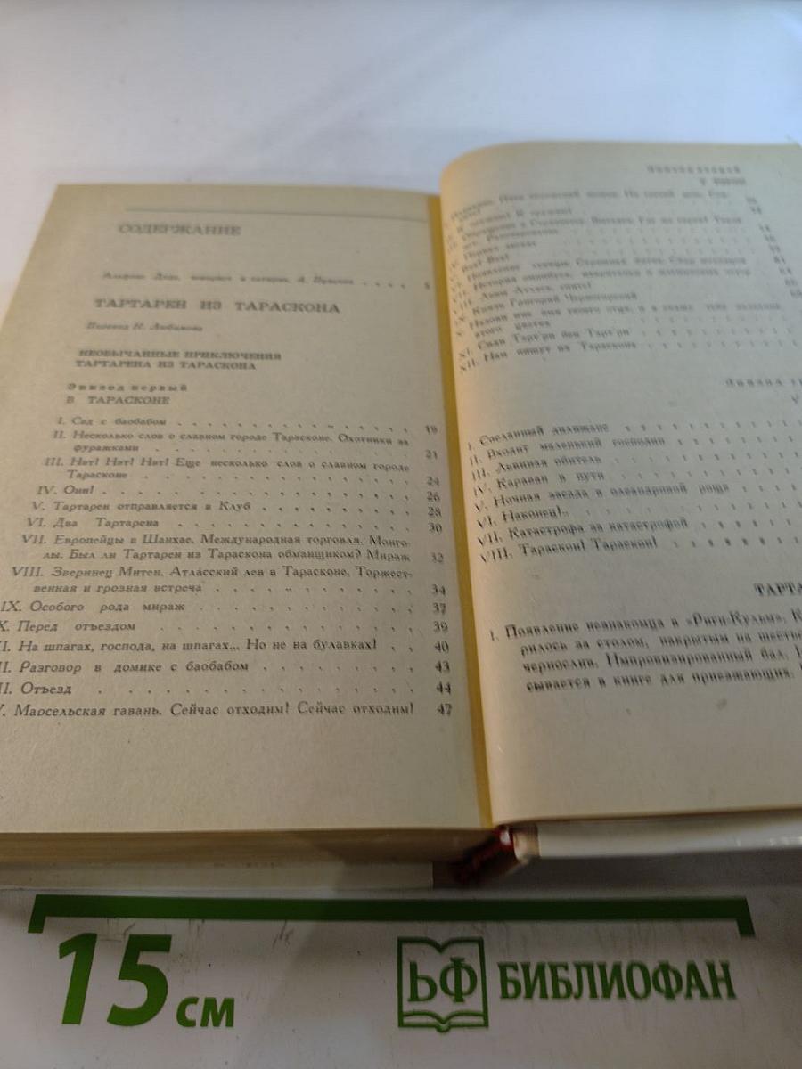 Тартарен из Тараскона. Бессмертный