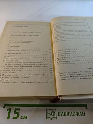 Тартарен из Тараскона. Бессмертный