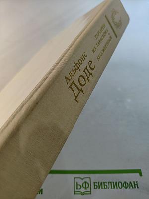 Тартарен из Тараскона. Бессмертный