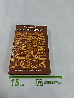 Карманный словарь атеиста