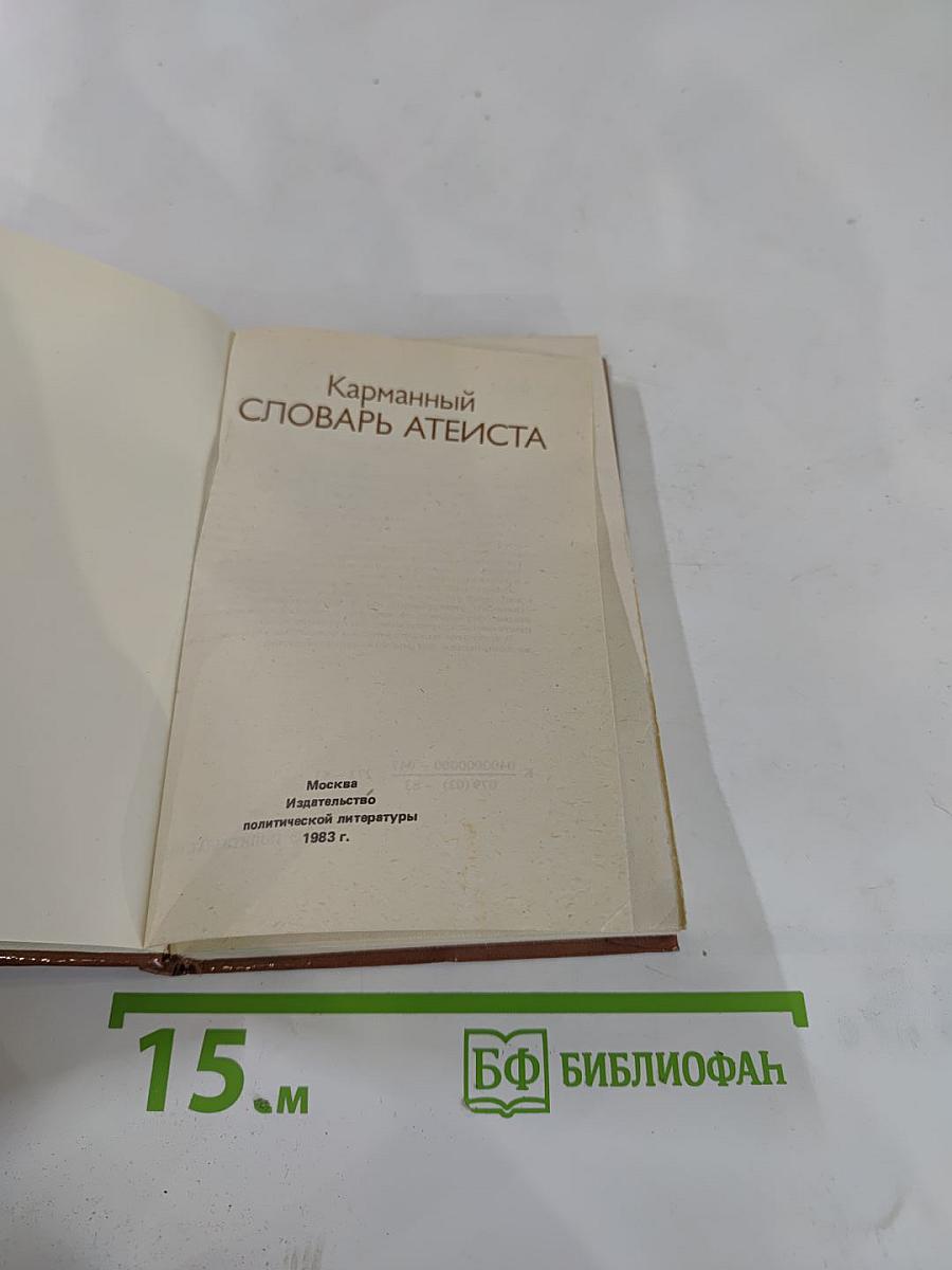 Карманный словарь атеиста