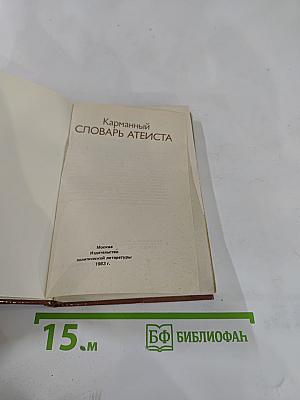 Карманный словарь атеиста