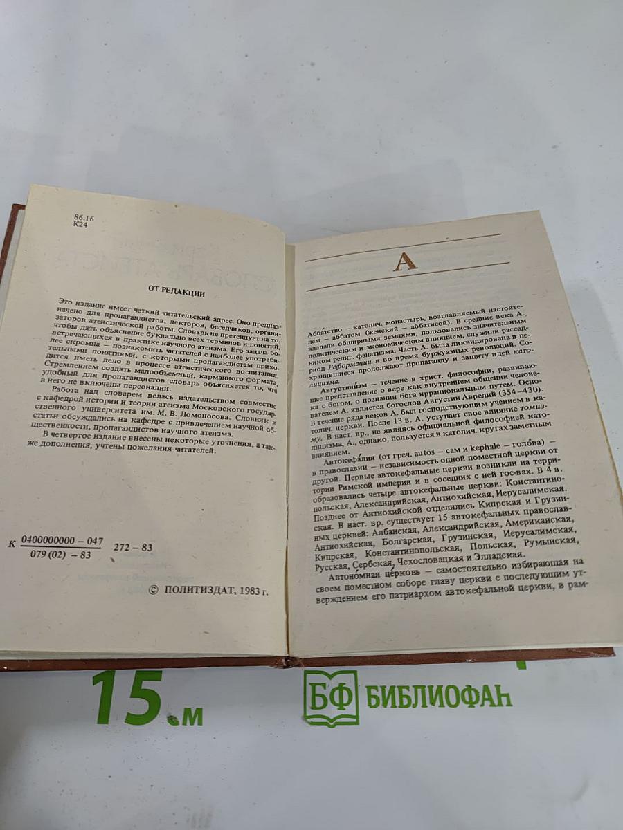 Карманный словарь атеиста