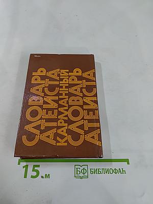 Карманный словарь атеиста