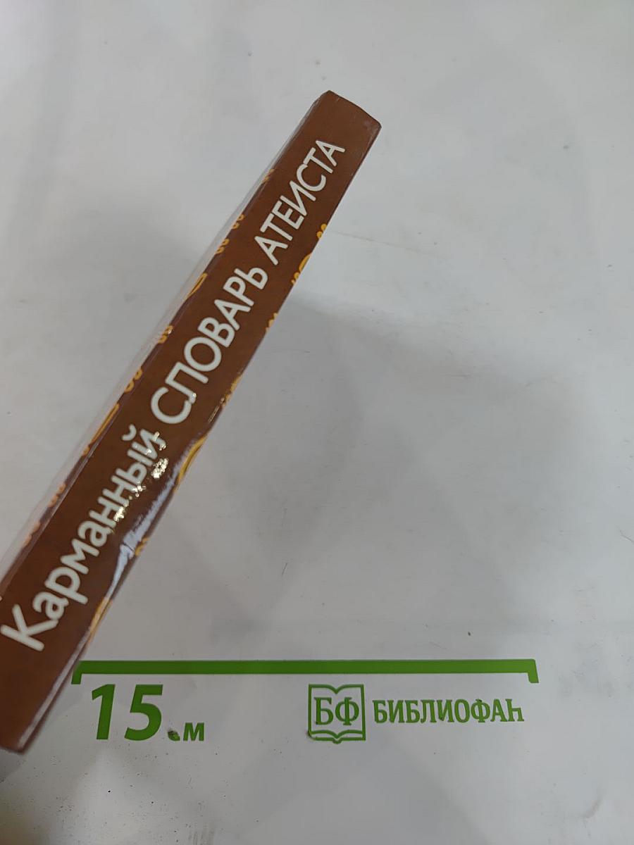 Карманный словарь атеиста