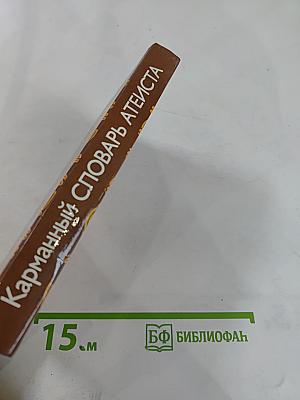 Карманный словарь атеиста