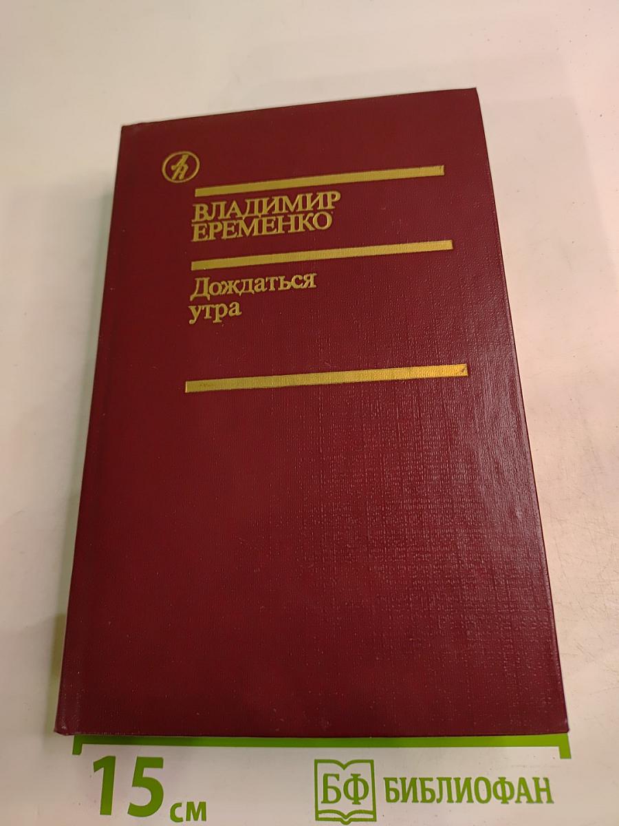 Дождаться утра